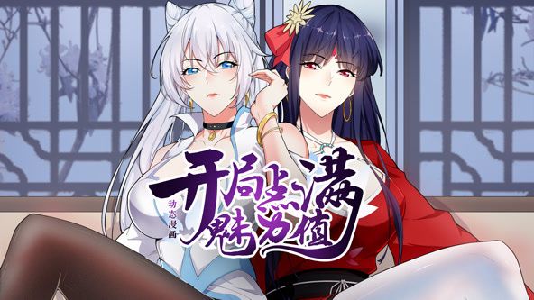 开局点满魅力值 动态漫画 第1季封面图