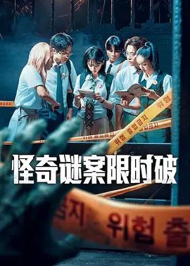 怪奇谜案限时破第二季封面图