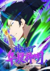 我复苏了华夏神明·动态漫封面图