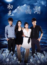 初见水晶湖封面图