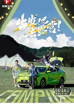 出发吧去露营封面图