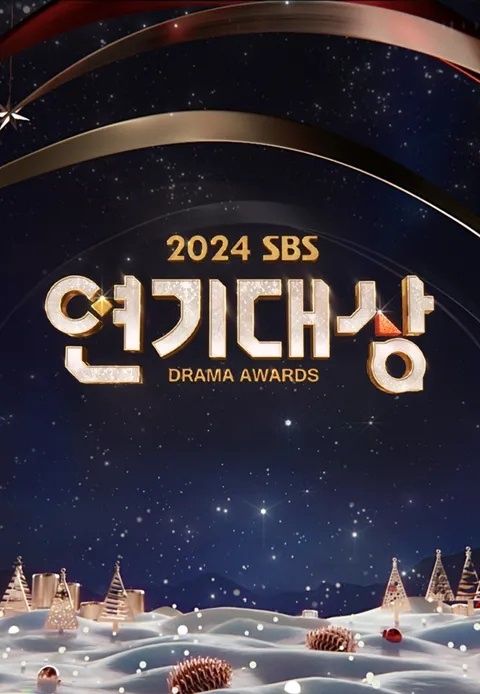 2024 SBS演技大赏封面图