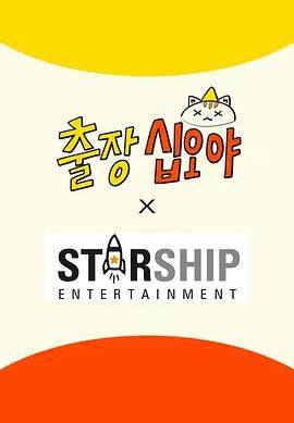 出差十五夜: STARSHIP秋季郊游会2封面图