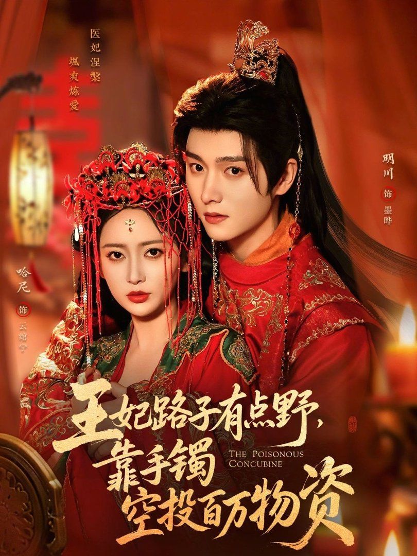 王妃路子有点野，靠手镯空投百万物资封面图