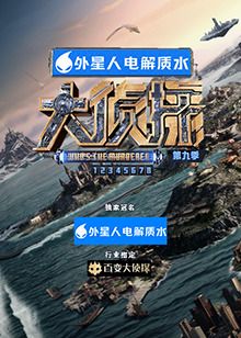 大侦探 第九季封面图