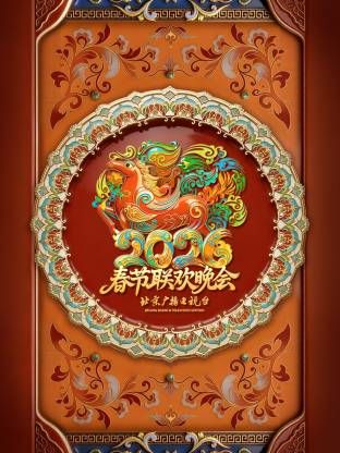 北京广播电视台春节联欢晚会2026封面图