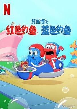 苏斯博士：红色的鱼，蓝色的鱼封面图