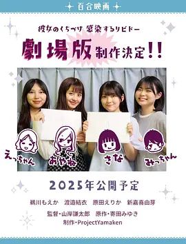 感染她嘴唇的欲望剧场版封面图