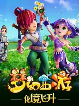 梦幻西游之化境飞升封面图