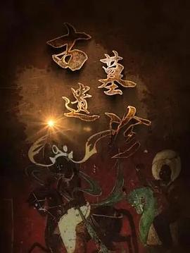 古墓遗珍封面图