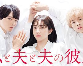 我与丈夫及丈夫的男友封面图