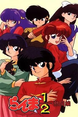 乱马1/2热斗篇封面图