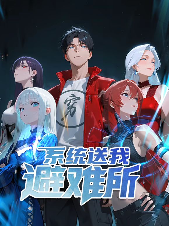 系统送我避难所 动态漫画 第一季封面图