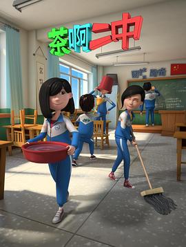 茶啊二中 第二季封面图