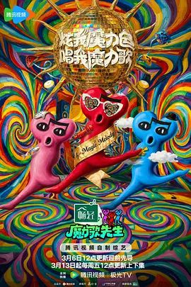 魔力歌先生封面图