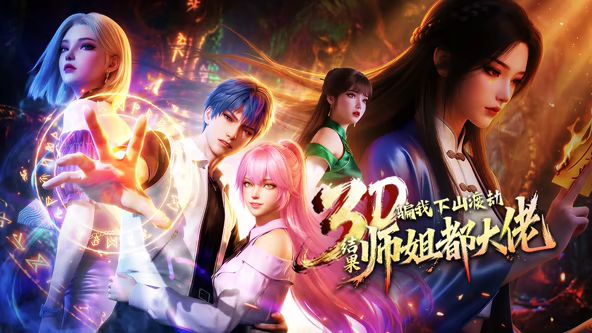 ​骗我下山渡劫，结果师姐都大佬？封面图