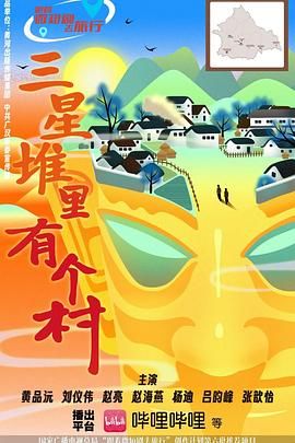 三星堆里有个村封面图