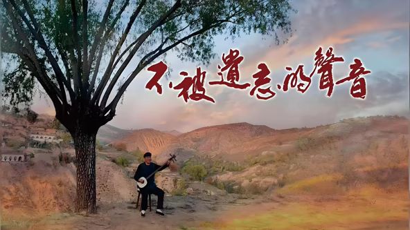 不被遗忘的声音封面图