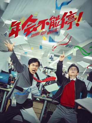 年会不能停 剧情片