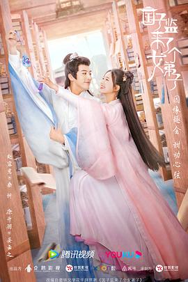 国子监来了个女弟子封面图