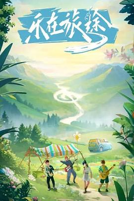 乐在旅途封面图