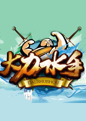 大力水手封面图