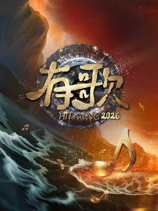 有歌2026封面图