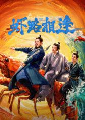 虾路相逢封面图