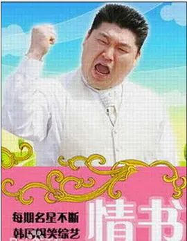 情书(综艺)封面图