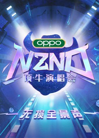NZND顶牛演唱会 无损全景声封面图