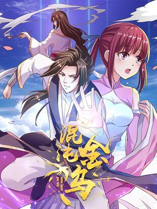 混沌金乌封面图