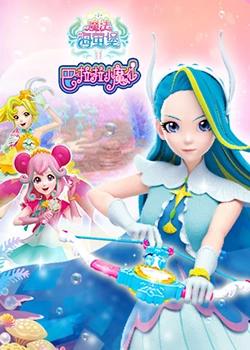 巴啦啦小魔仙之魔法海萤堡 第二季封面图