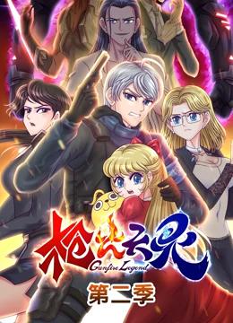 枪火天灵 第二季封面图