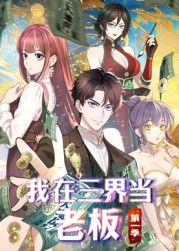 我在三界当老板封面图