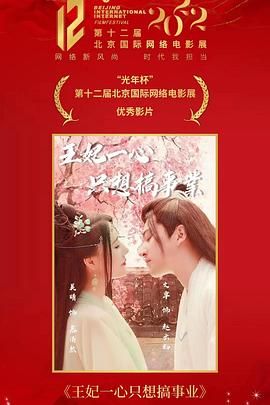 王妃一心只想搞事业封面图