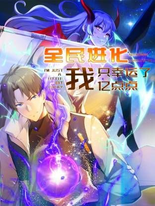 全民进化 我只幸运了亿点点封面图