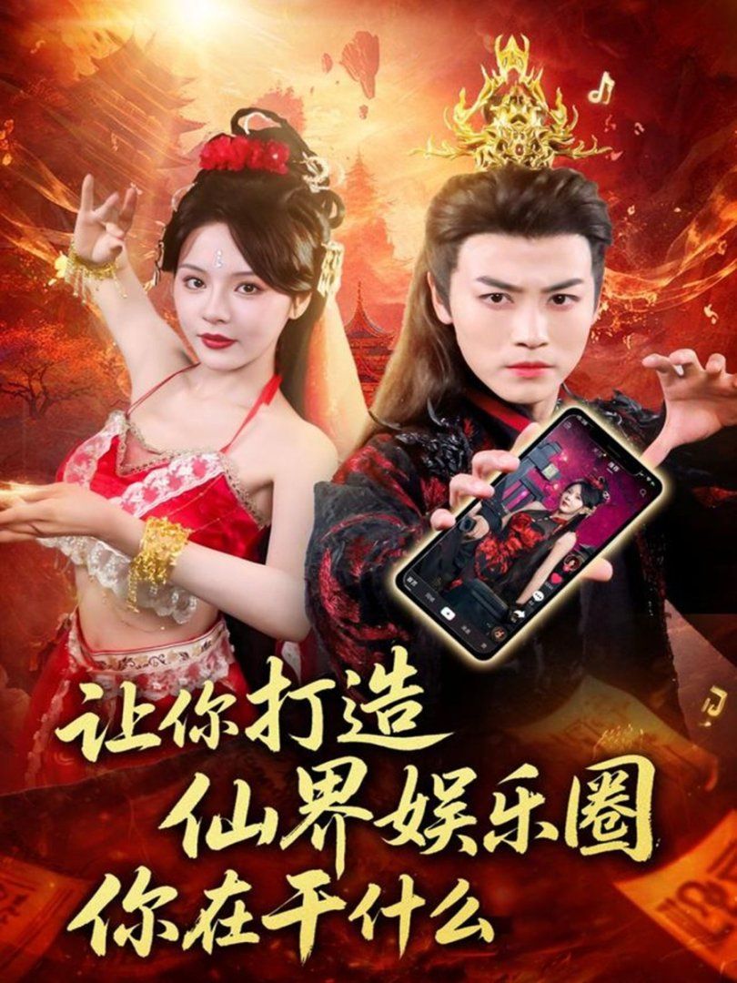 让你打造仙界娱乐圈你在干什么封面图