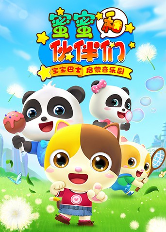 宝宝巴士启蒙音乐剧之蜜蜜和伙伴们封面图