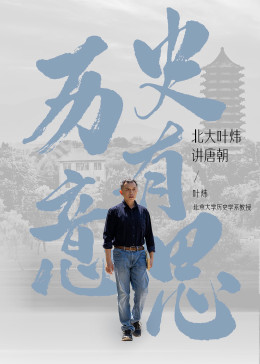 历史有意思：北大叶炜讲唐朝封面图