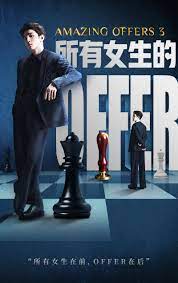 所有女生的offer3封面图
