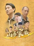 山乡家徽封面图
