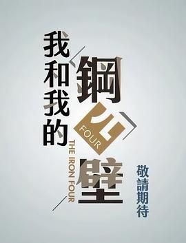 我和我的钢四壁封面图