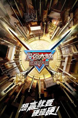 最强大脑 第十季封面图