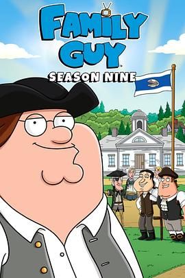 恶搞之家第九季封面图