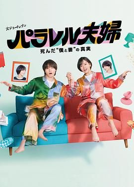 平行夫妇 死去的 我和妻子 的真相封面图