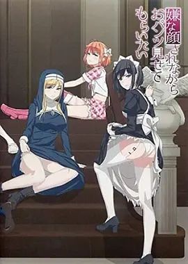 摆出讨厌的表情露出胖次封面图