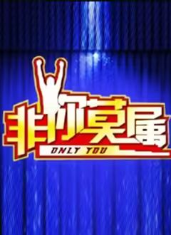 非你莫属2026封面图