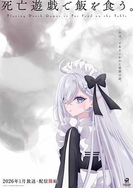 以死亡游戏为生封面图