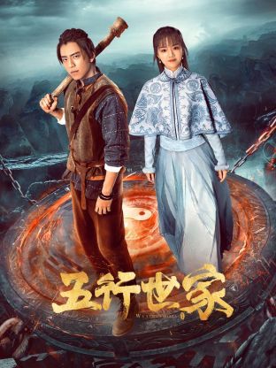 五行世家封面图