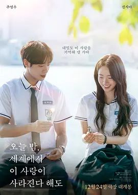 今夜，就算这份爱恋从世界上消失2025封面图